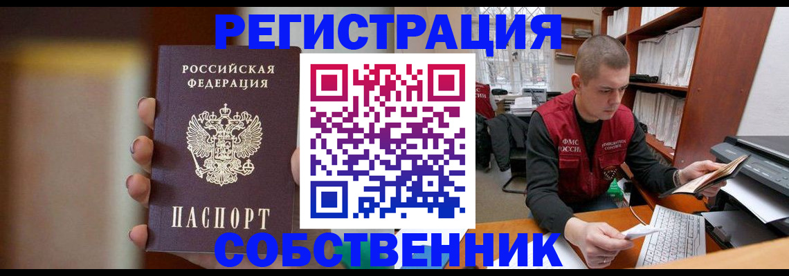 временная регистрация собственник в Ивантеевке